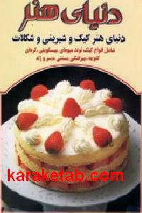 دنیای هنر کیک