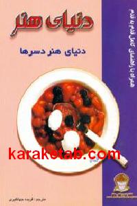 دنیای هنر دسرها