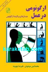ارگونومی در عمل