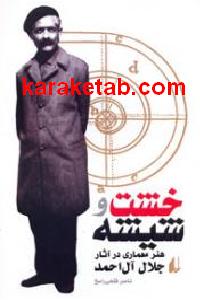خشت و شیشه