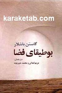 بوطیقای فضا