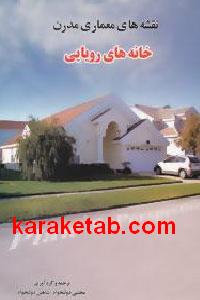 خانه های رویایی
