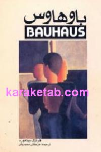 زادگاه هنر مدرن باوهاوس