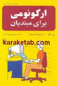 ارگونومی برای مبتدیان