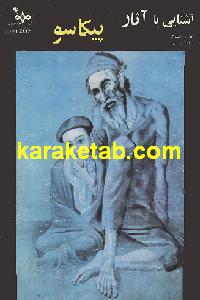 آشنایی با آثار پیکاسو