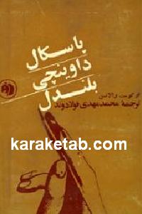 پاسکال داوینچی بلندل
