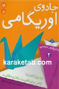 جادوی اوریگامی