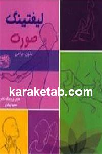 یوگای لیفتینگ صورت