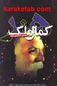 کمال ملک هنر