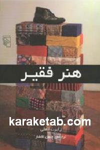 هنر فقیر