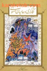 نگارگری و حامیان صفوی