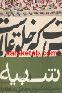 شبیه و آینه
