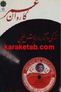 کاروان عمر