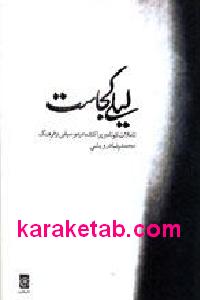 لیلی کجاست