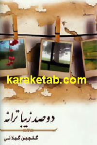 دو صد زیبا ترانه