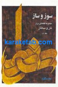 سوز و ساز