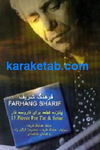پانزده قطعه برای تار و سه تار