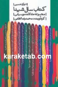 دوازدهمین کتاب سال شیدا