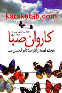 کاروان صبا
