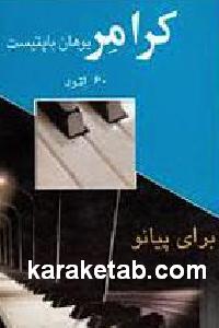کرامر یوهان باپتیسست برای پیانو
