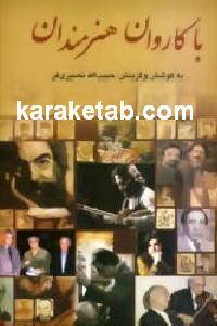 با کاروان هنرمندان