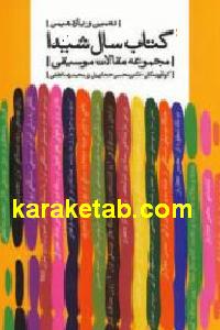دهمين و يازدهمین کتاب سال شیدا