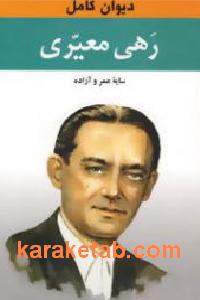 دیوان کامل رهی معیری