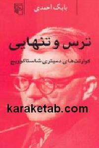 ترس و تنهایی