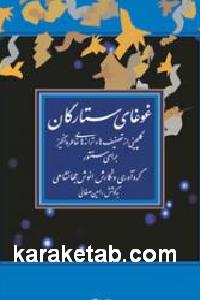 غوغای ستارگان