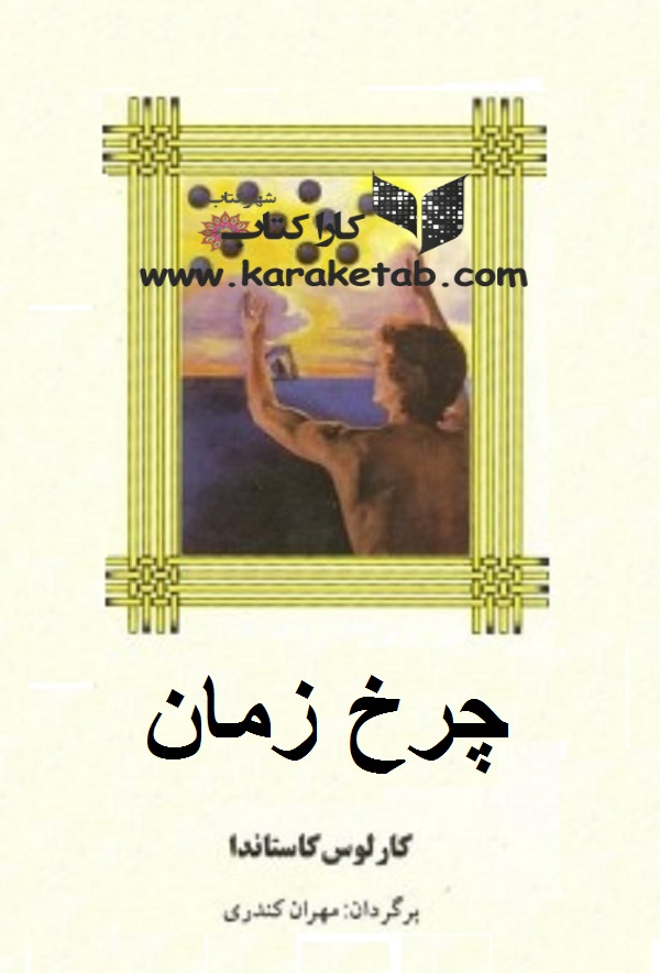 چرخ زمان