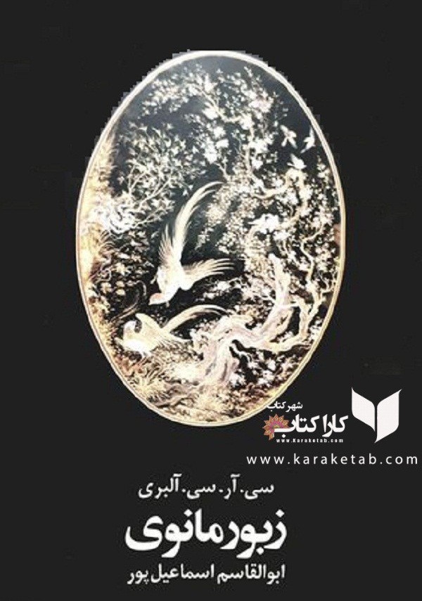 زبور مانوی