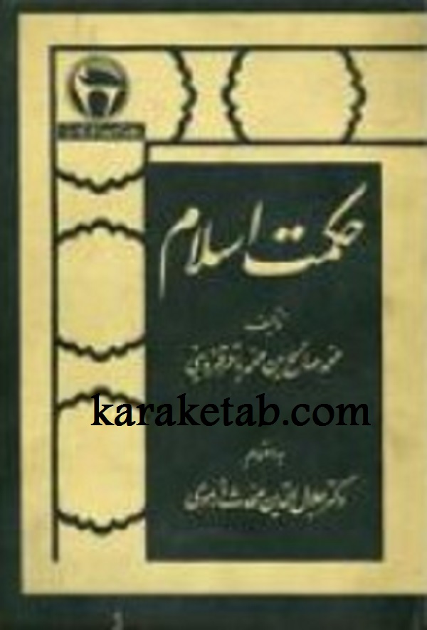 حکمت اسلام