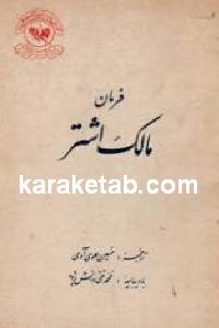 فرمان مالک اشتر
