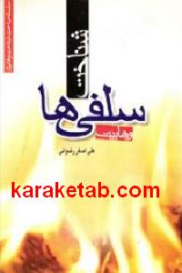 شناخت سلفی ها