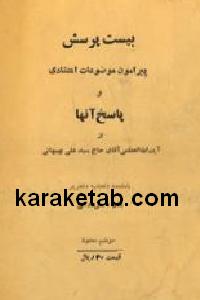 بیست پرسش
