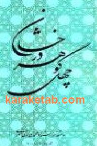 چهل گوهر درخشان