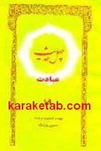 چهل حدیث عبادت