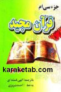 جزء سی قرآن مجید