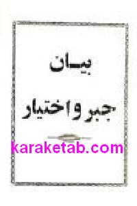 بیان جبر و اختیار