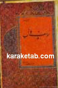 یوسف دل