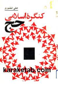 کنگره اسلامی حج