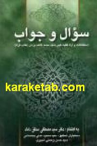 سوال و جواب