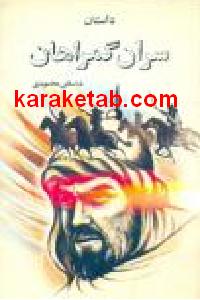 داستان سران گمراهان