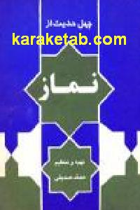 چهل حدیث اذان