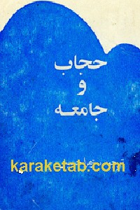حجاب و جامعه
