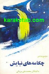 چکامه های نیایش