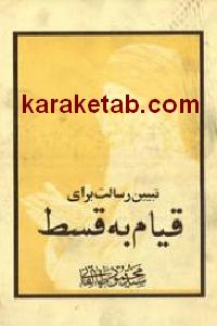 تبیین رسالت برای قیام