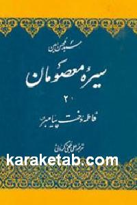 فاطمه (س) دخت پیامبر (ص)
