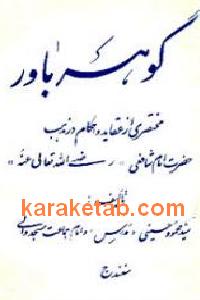 گوهر باور