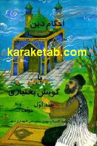احکام دین باگویش بختیاری